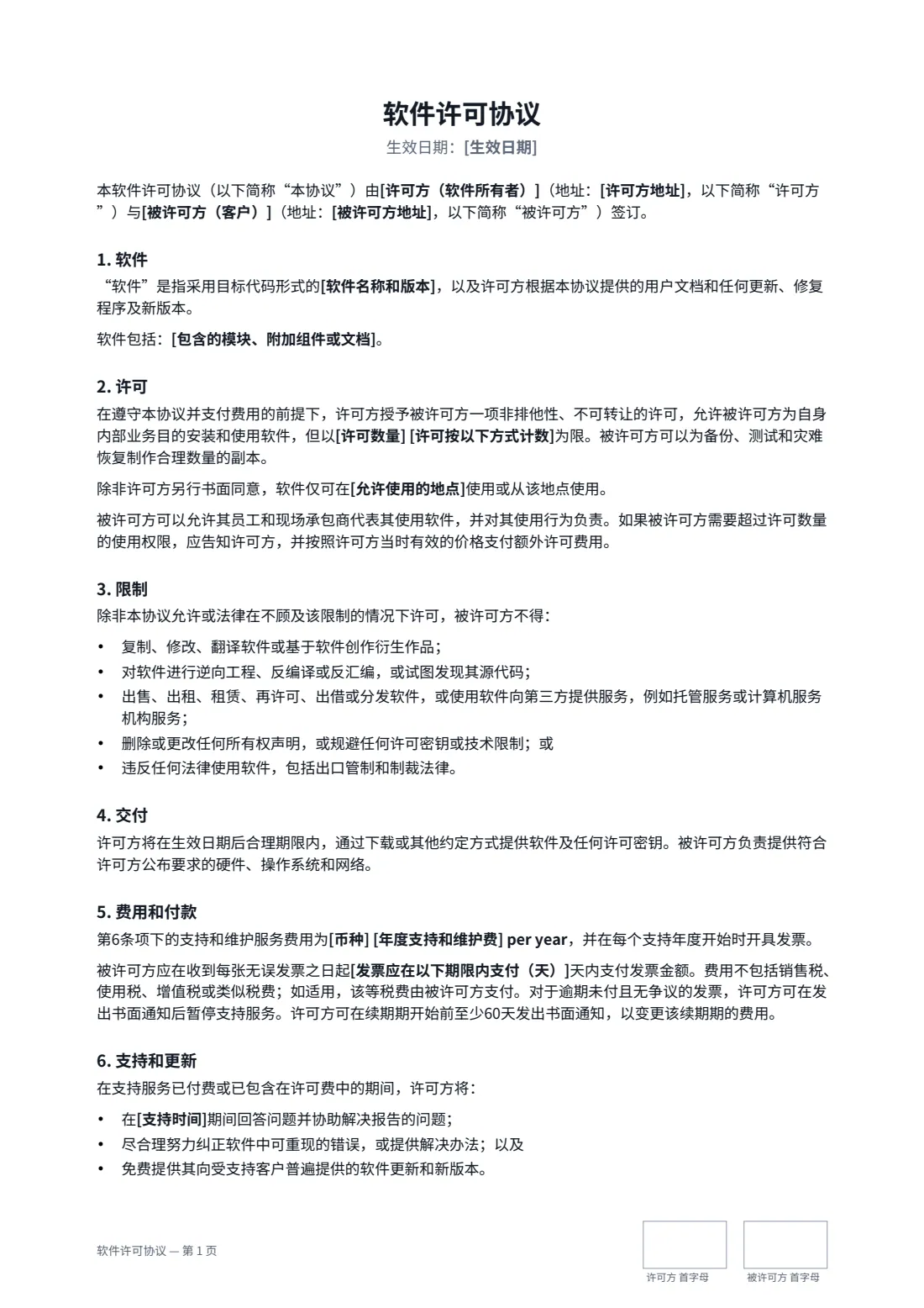软件许可协议 — 第 1 页，共 3 页