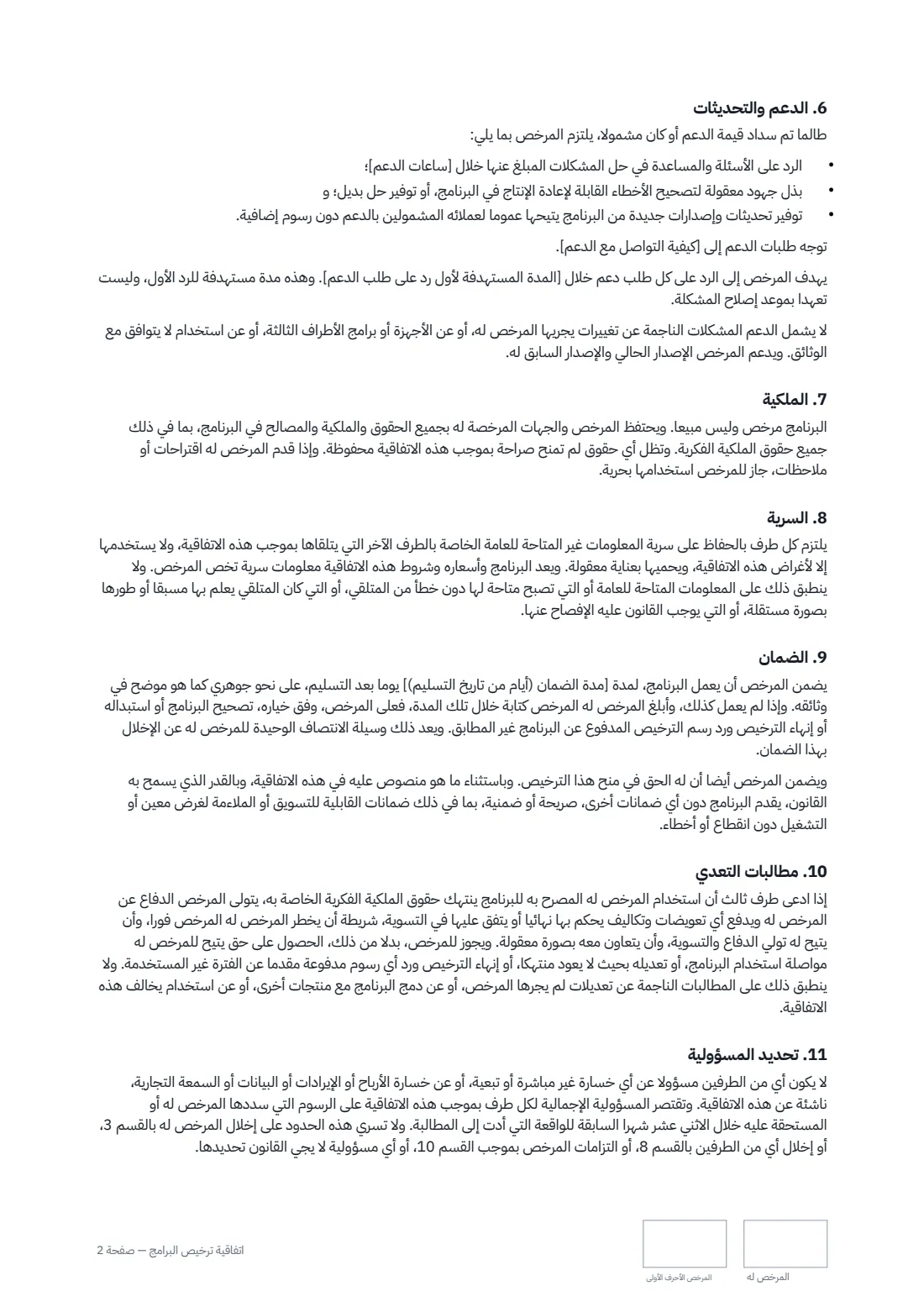 اتفاقية ترخيص البرامج — الصفحة 2 من 3