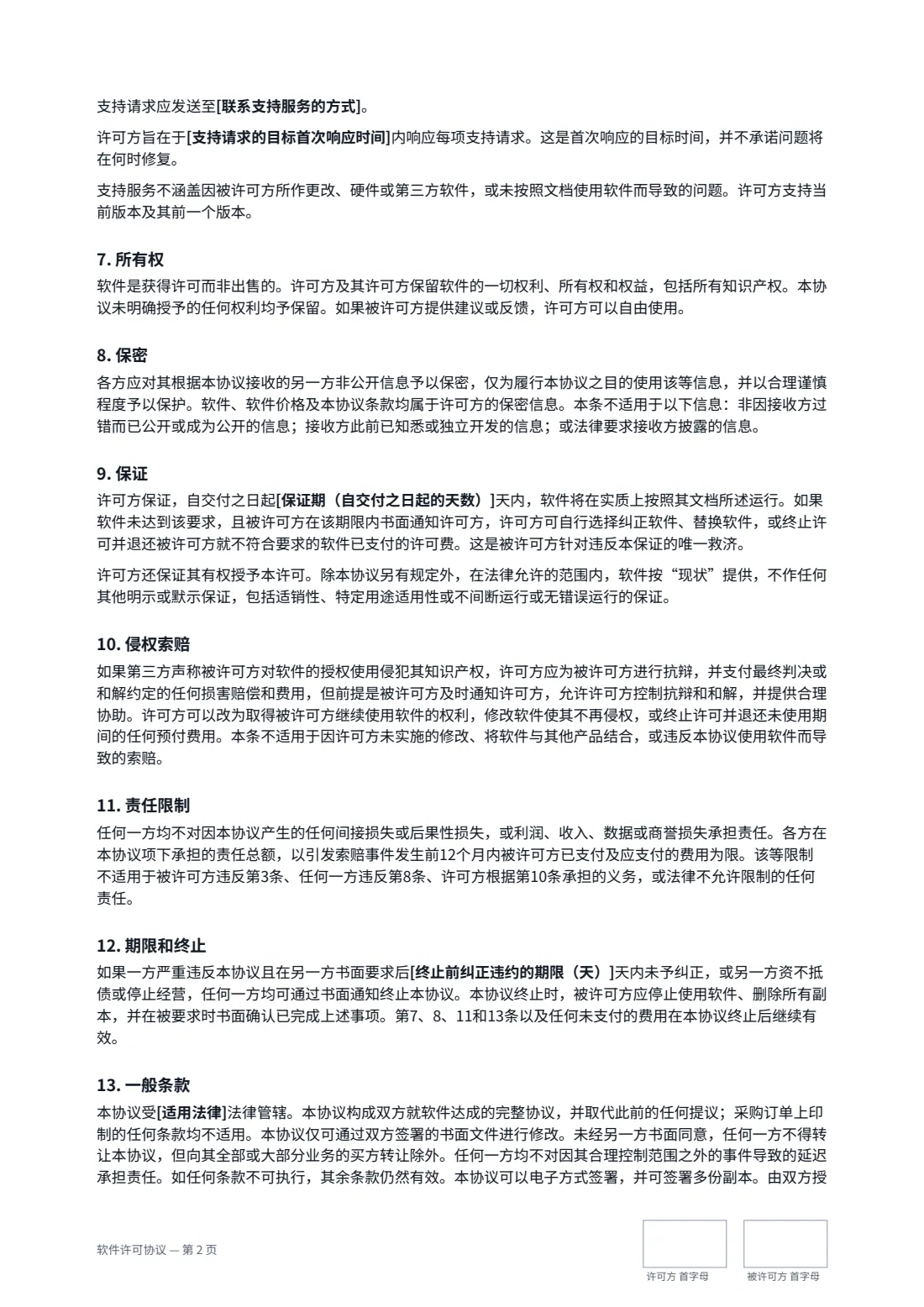 软件许可协议 — 第 2 页，共 3 页