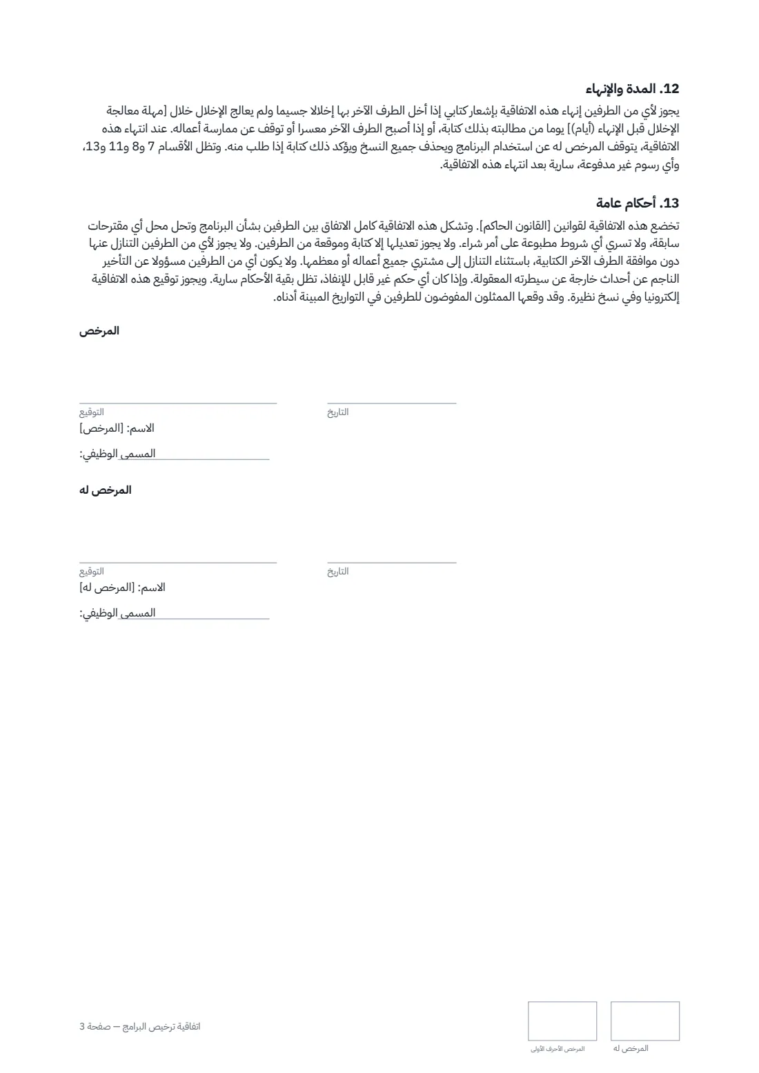 اتفاقية ترخيص البرامج — الصفحة 3 من 3