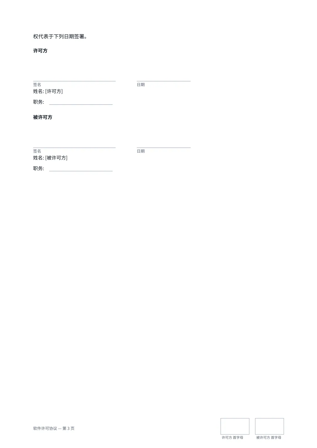 软件许可协议 — 第 3 页，共 3 页