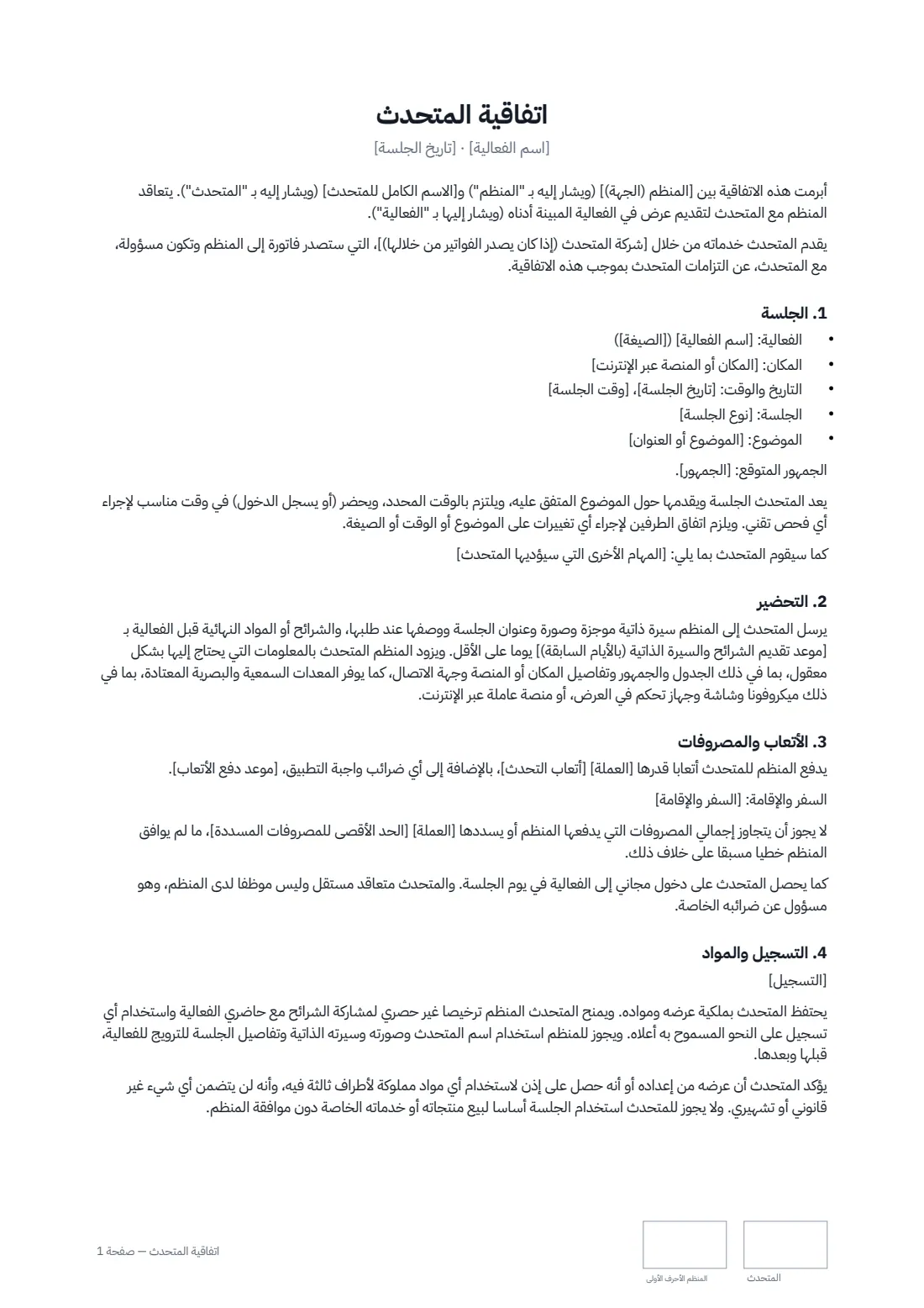 اتفاقية المتحدث — الصفحة 1 من 2