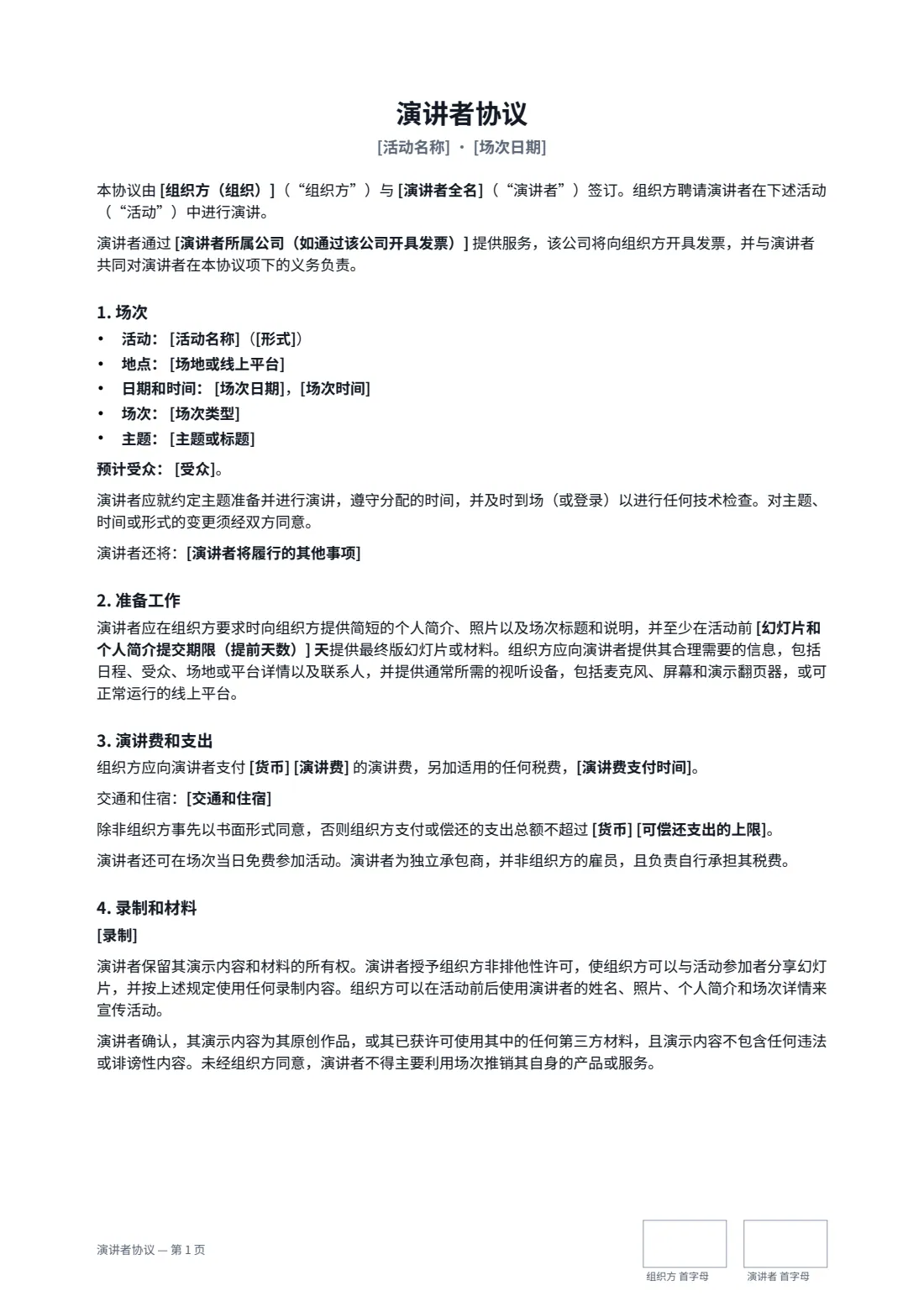 演讲者协议 — 第 1 页，共 2 页