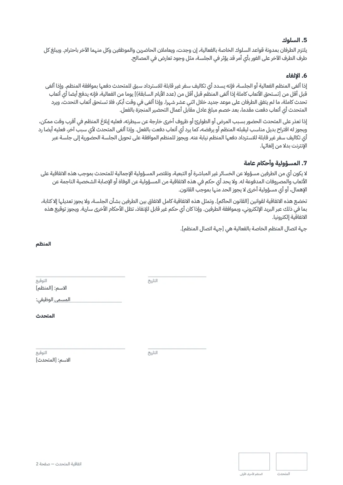اتفاقية المتحدث — الصفحة 2 من 2