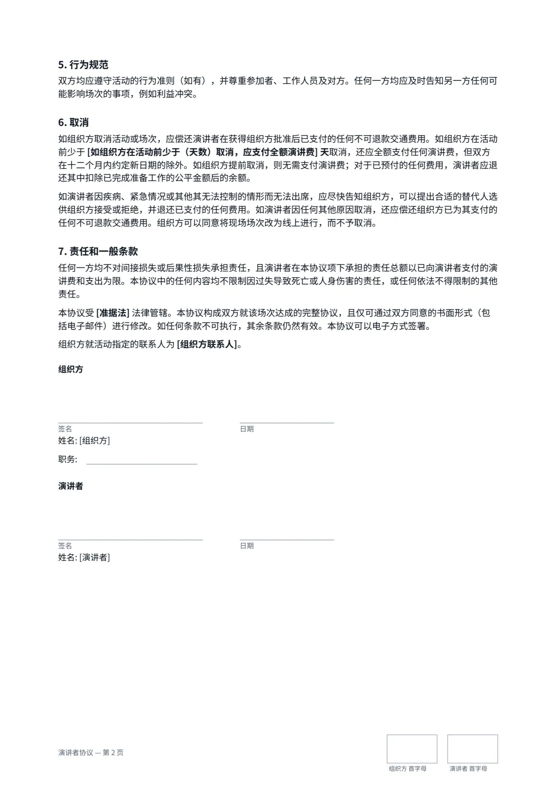 演讲者协议 — 第 2 页，共 2 页