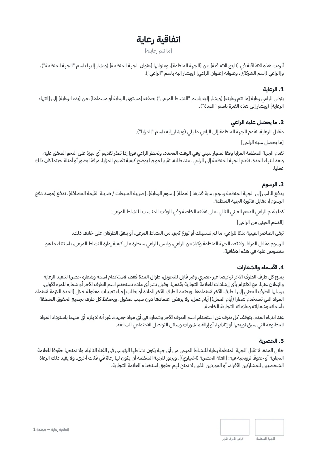 اتفاقية رعاية — الصفحة 1 من 2