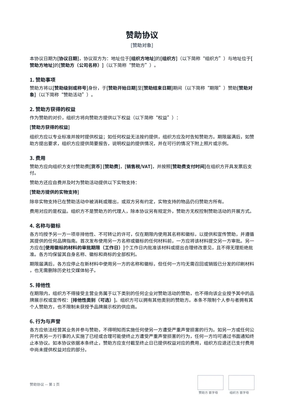 赞助协议 — 第 1 页，共 2 页
