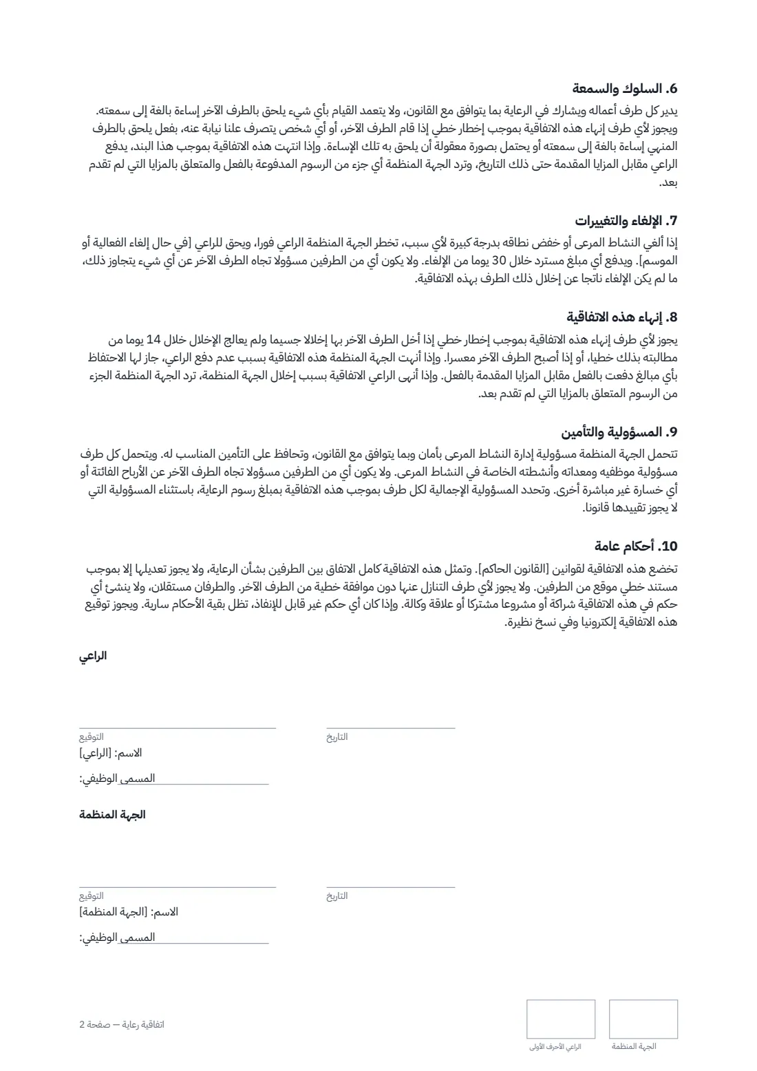 اتفاقية رعاية — الصفحة 2 من 2