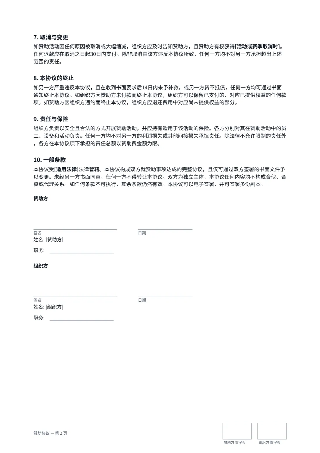 赞助协议 — 第 2 页，共 2 页