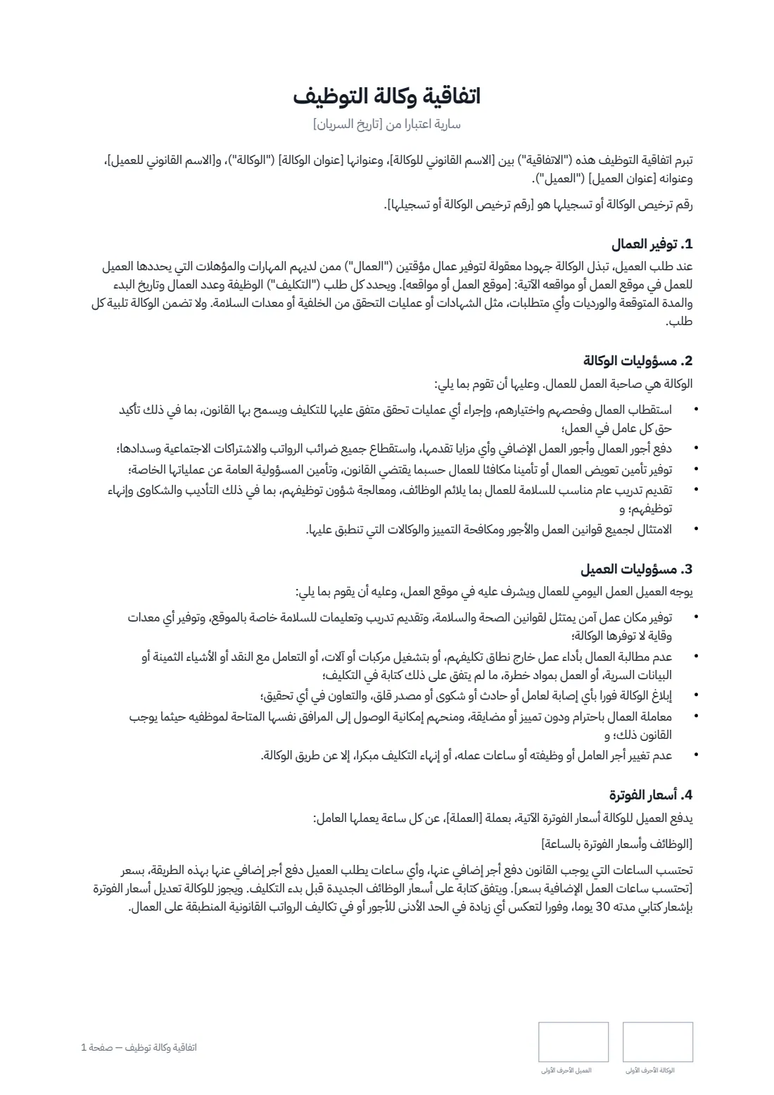 اتفاقية وكالة توظيف — الصفحة 1 من 3