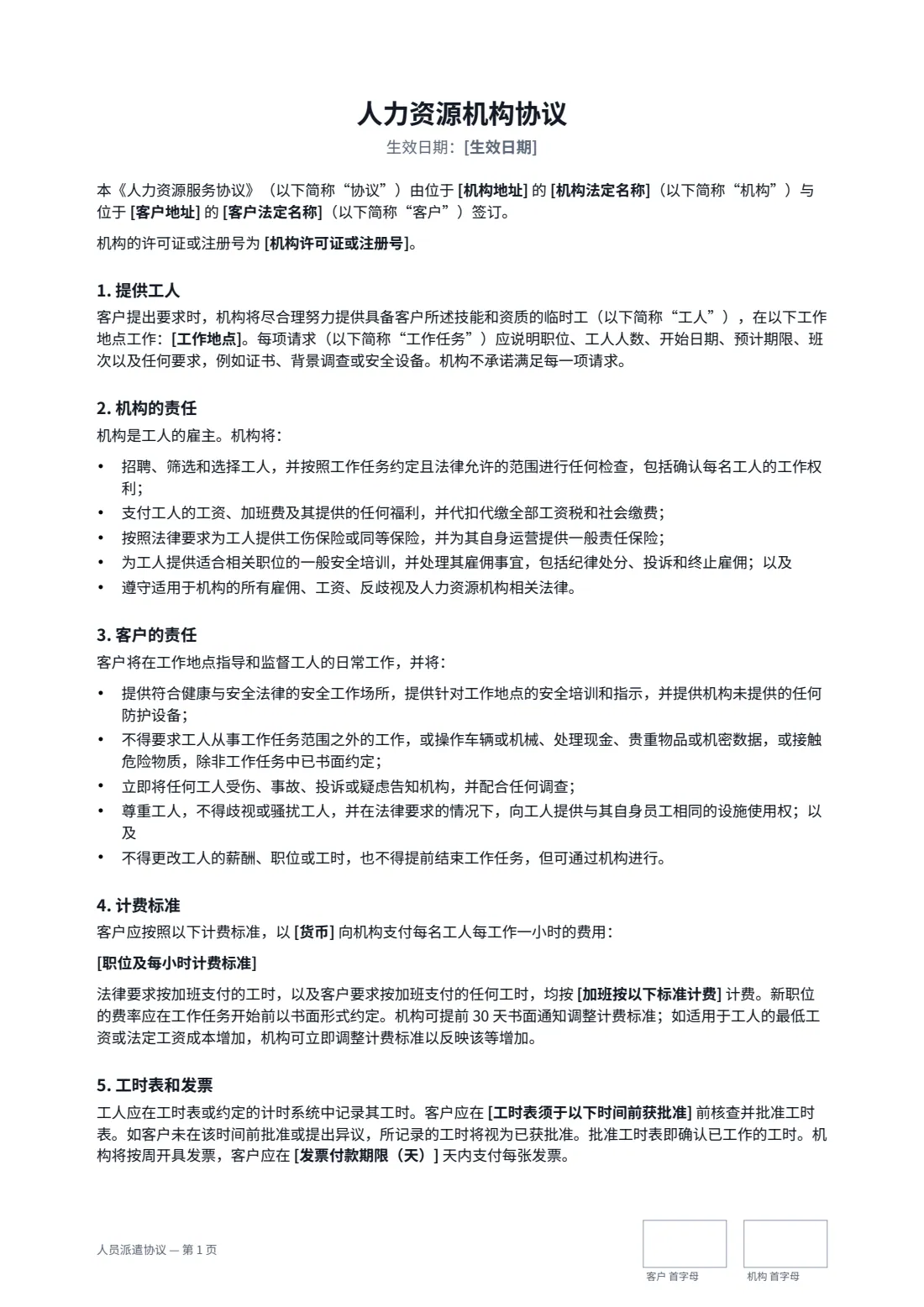 人员派遣协议 — 第 1 页，共 3 页