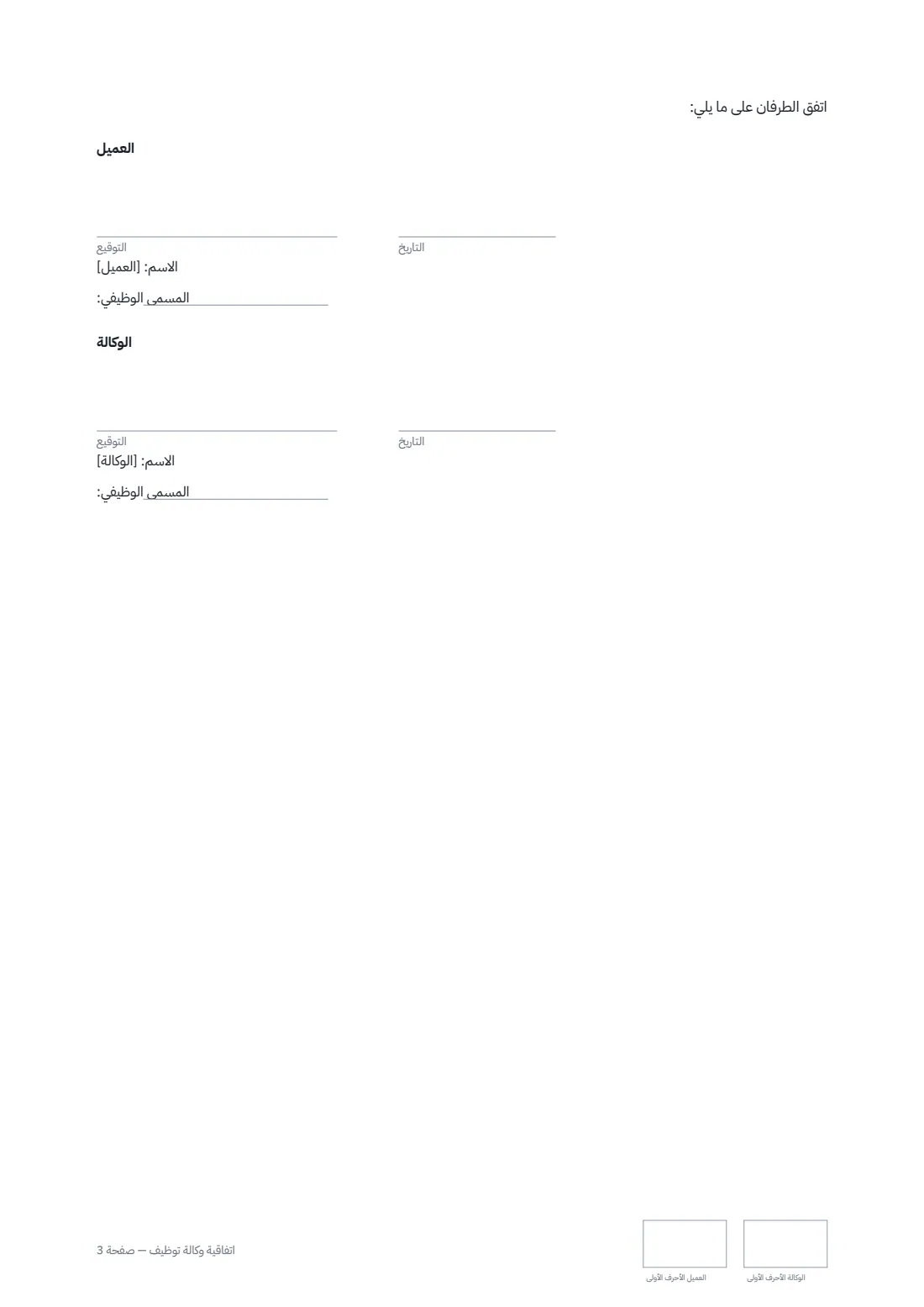اتفاقية وكالة توظيف — الصفحة 3 من 3