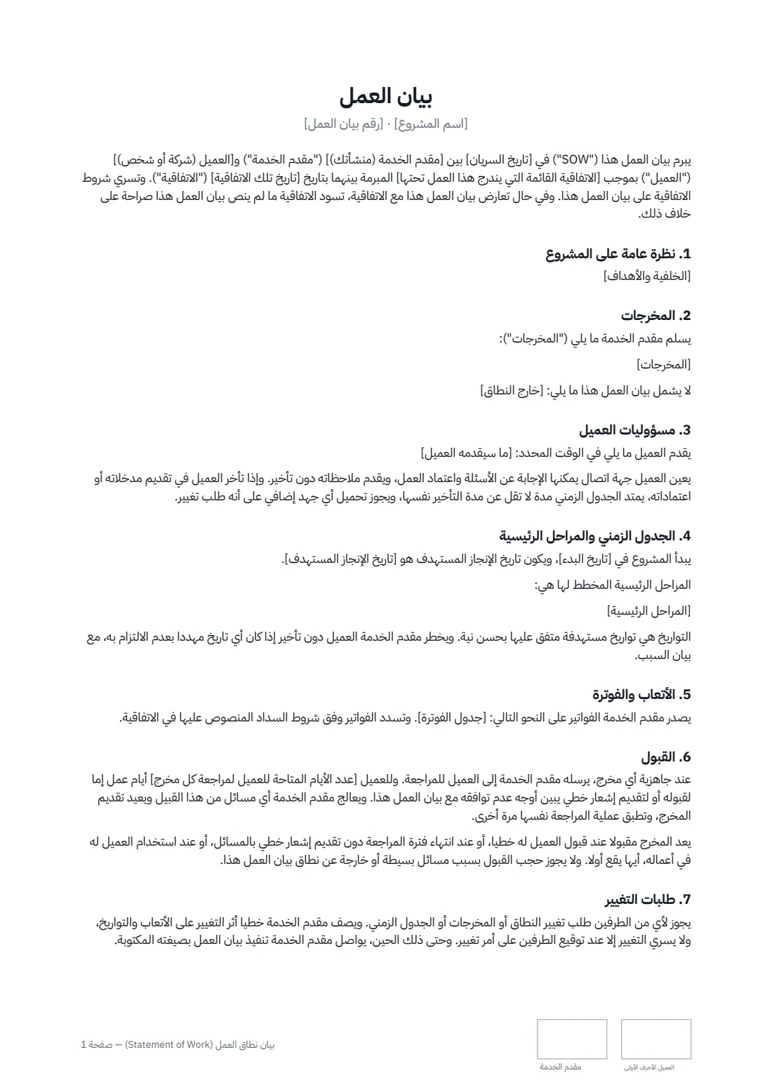 بيان نطاق العمل (Statement of Work) — الصفحة 1 من 2