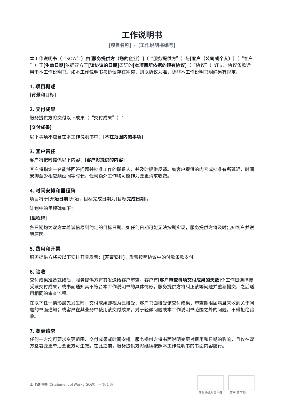 工作说明书（Statement of Work，SOW） — 第 1 页，共 2 页