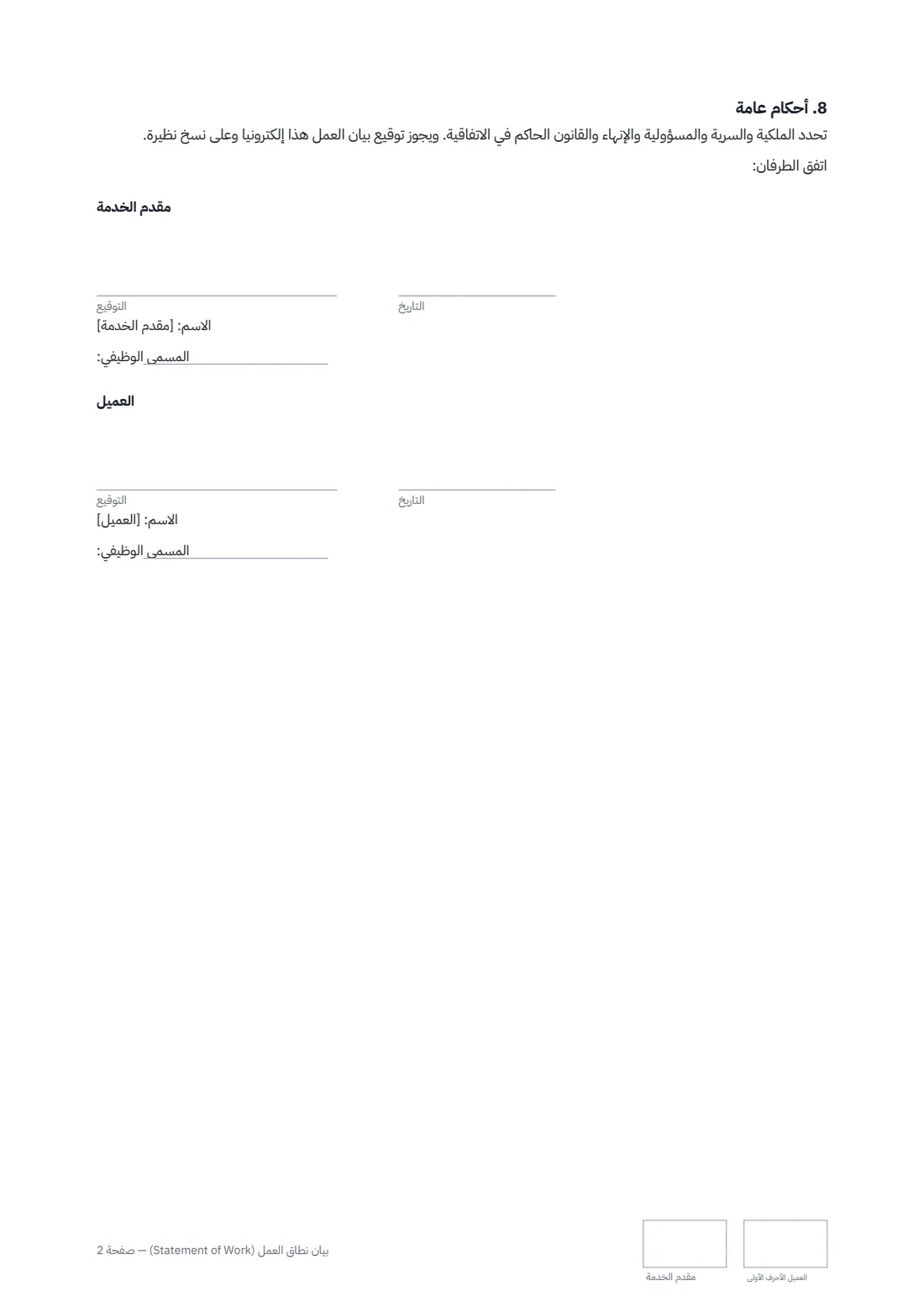 بيان نطاق العمل (Statement of Work) — الصفحة 2 من 2