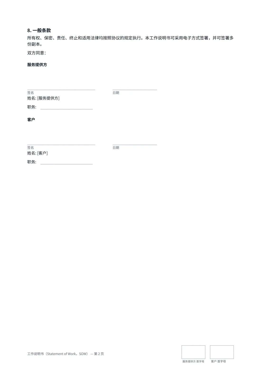 工作说明书（Statement of Work，SOW） — 第 2 页，共 2 页