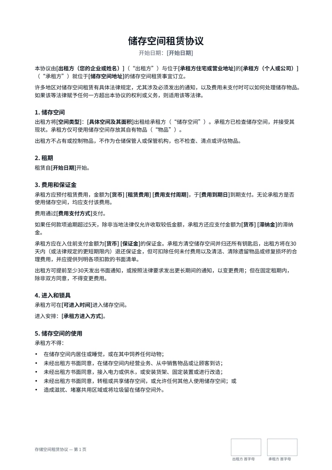 存储空间租赁协议 — 第 1 页，共 3 页