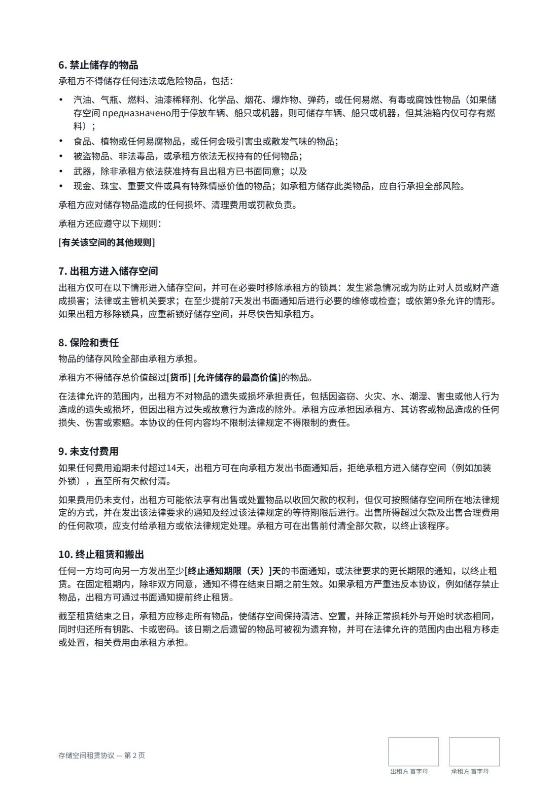存储空间租赁协议 — 第 2 页，共 3 页
