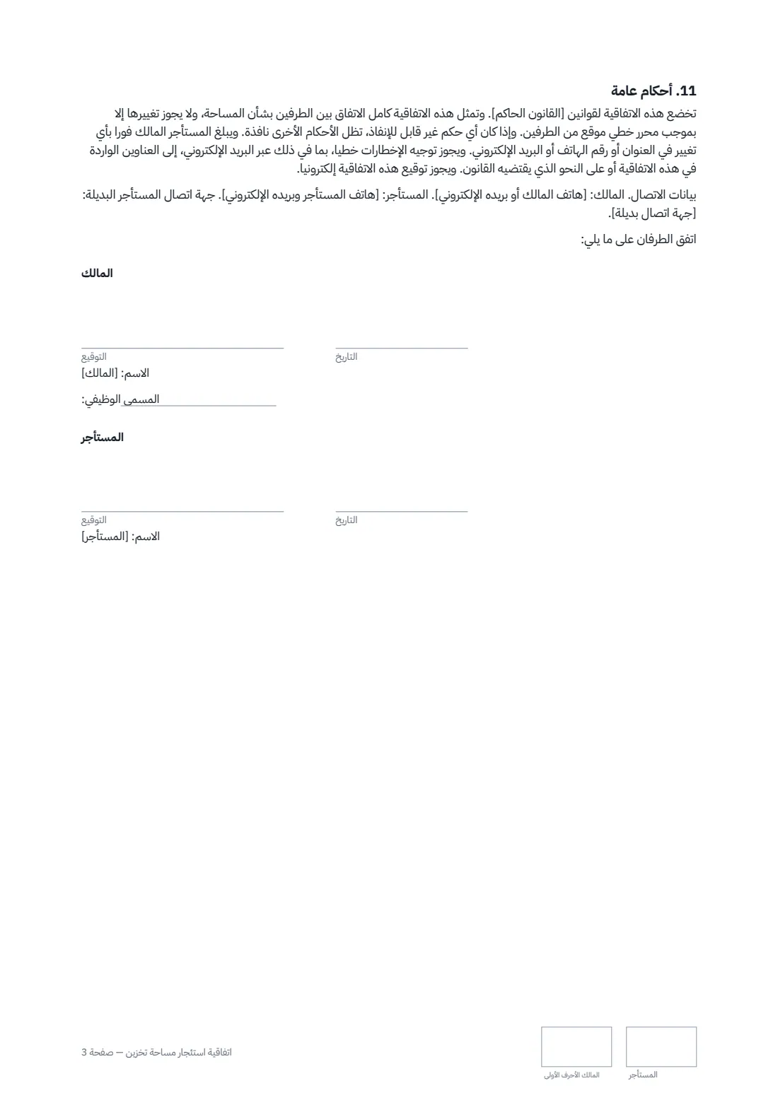 اتفاقية استئجار مساحة تخزين — الصفحة 3 من 3