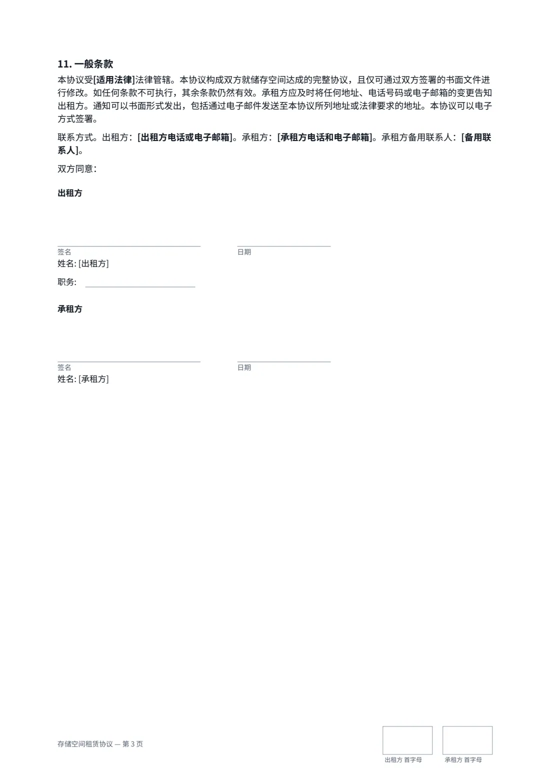 存储空间租赁协议 — 第 3 页，共 3 页