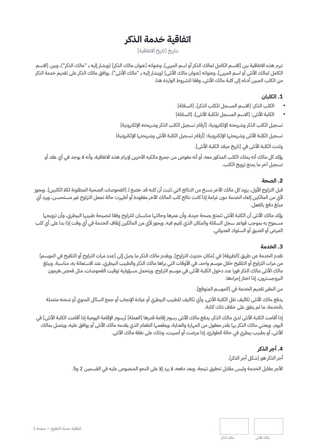 اتفاقية خدمة التلقيح — الصفحة 1 من 2