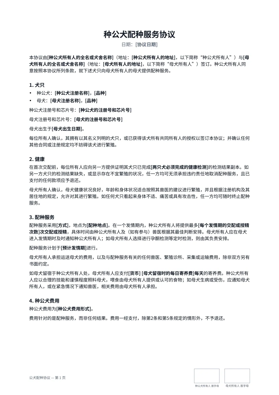 公犬配种协议 — 第 1 页，共 2 页