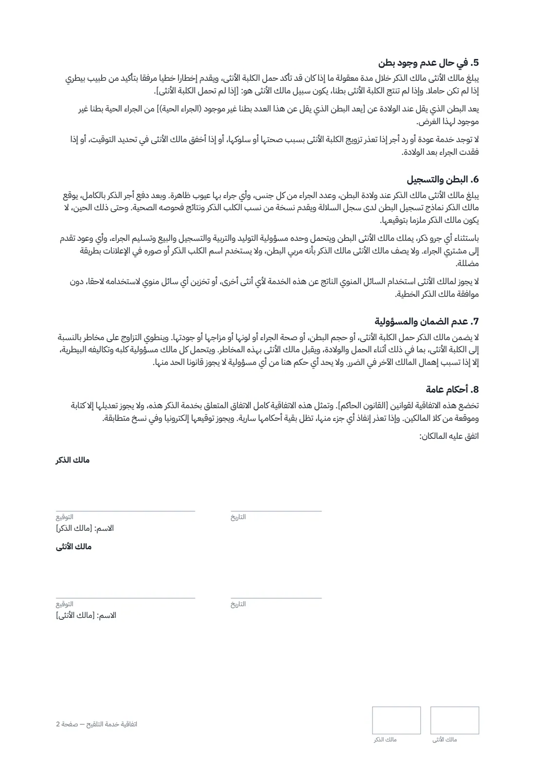اتفاقية خدمة التلقيح — الصفحة 2 من 2