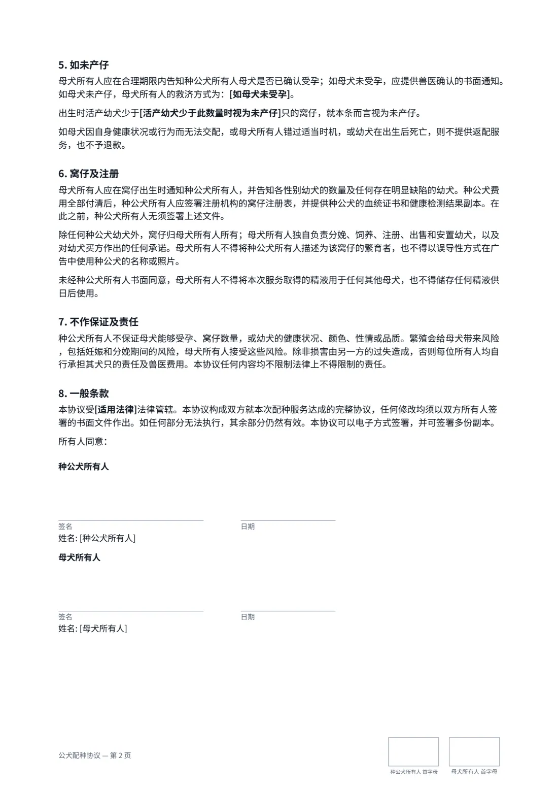 公犬配种协议 — 第 2 页，共 2 页