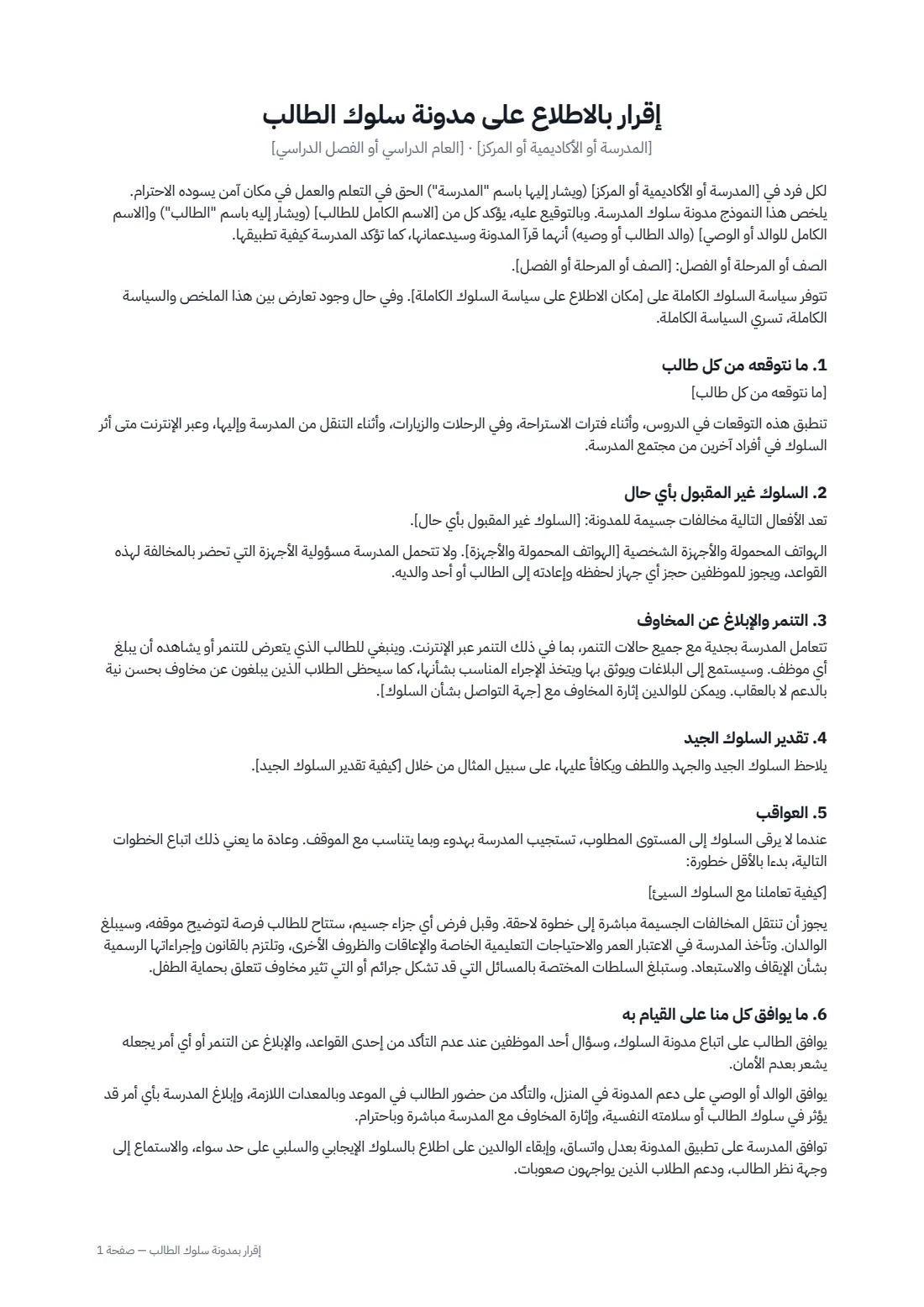 إقرار بمدونة سلوك الطالب — الصفحة 1 من 2