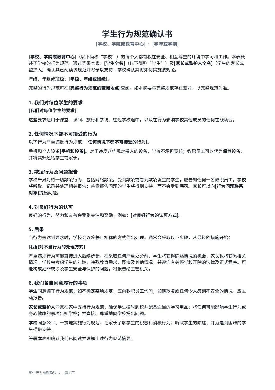 学生行为准则确认书 — 第 1 页，共 2 页