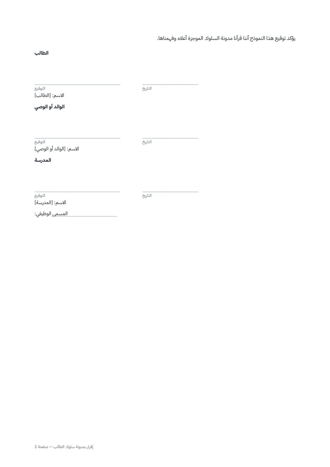 إقرار بمدونة سلوك الطالب — الصفحة 2 من 2