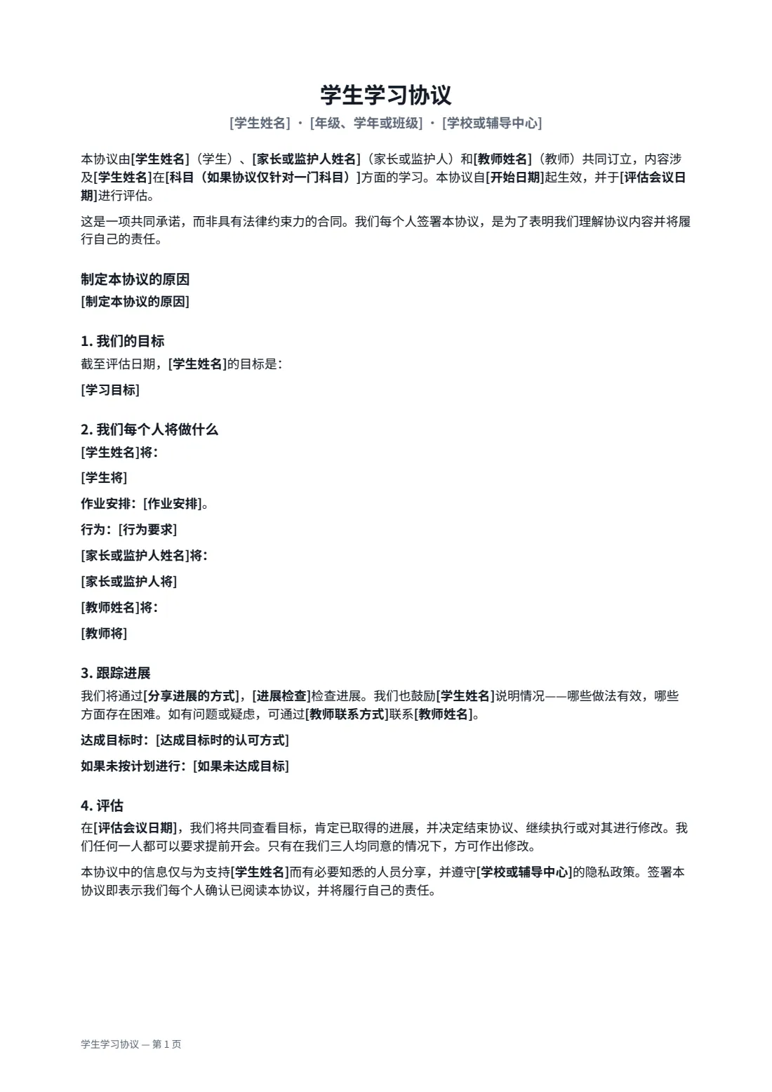 学生学习协议 — 第 1 页，共 2 页