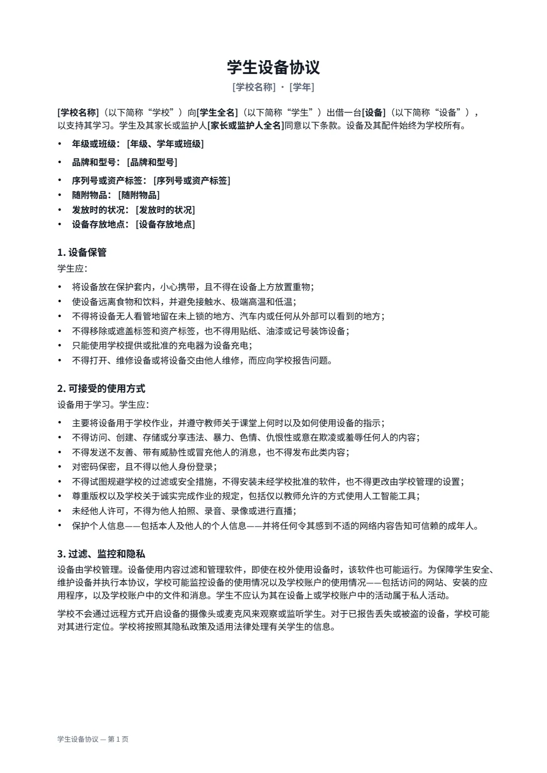 学生设备协议 — 第 1 页，共 2 页