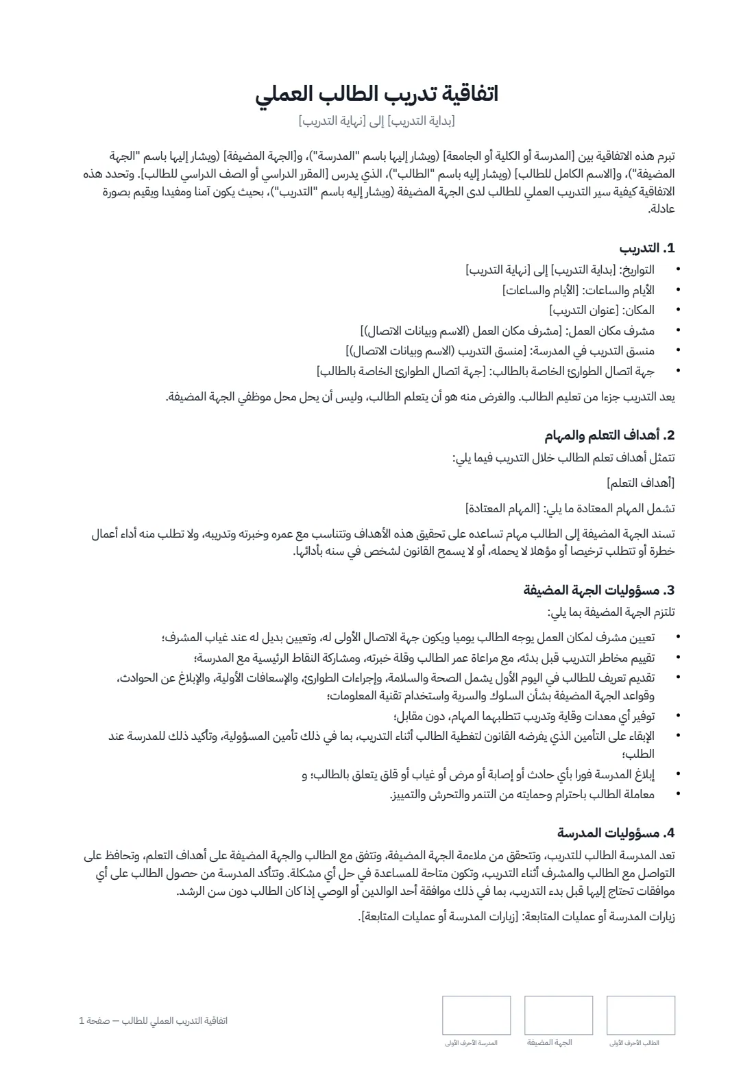 اتفاقية التدريب العملي للطالب — الصفحة 1 من 3