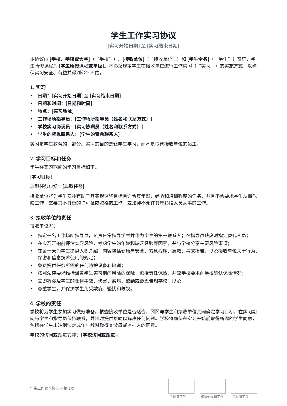 学生工作实习协议 — 第 1 页，共 3 页