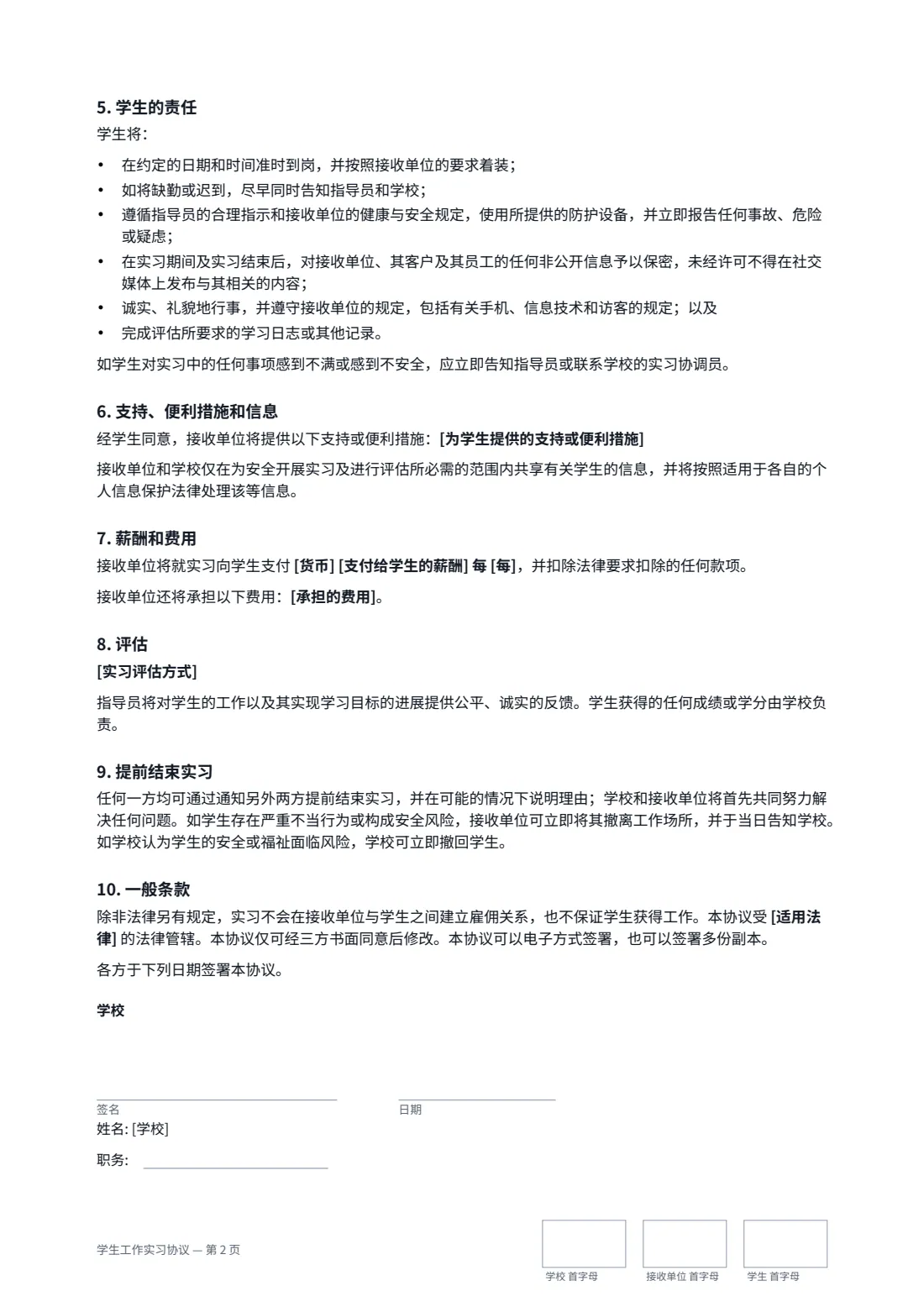 学生工作实习协议 — 第 2 页，共 3 页