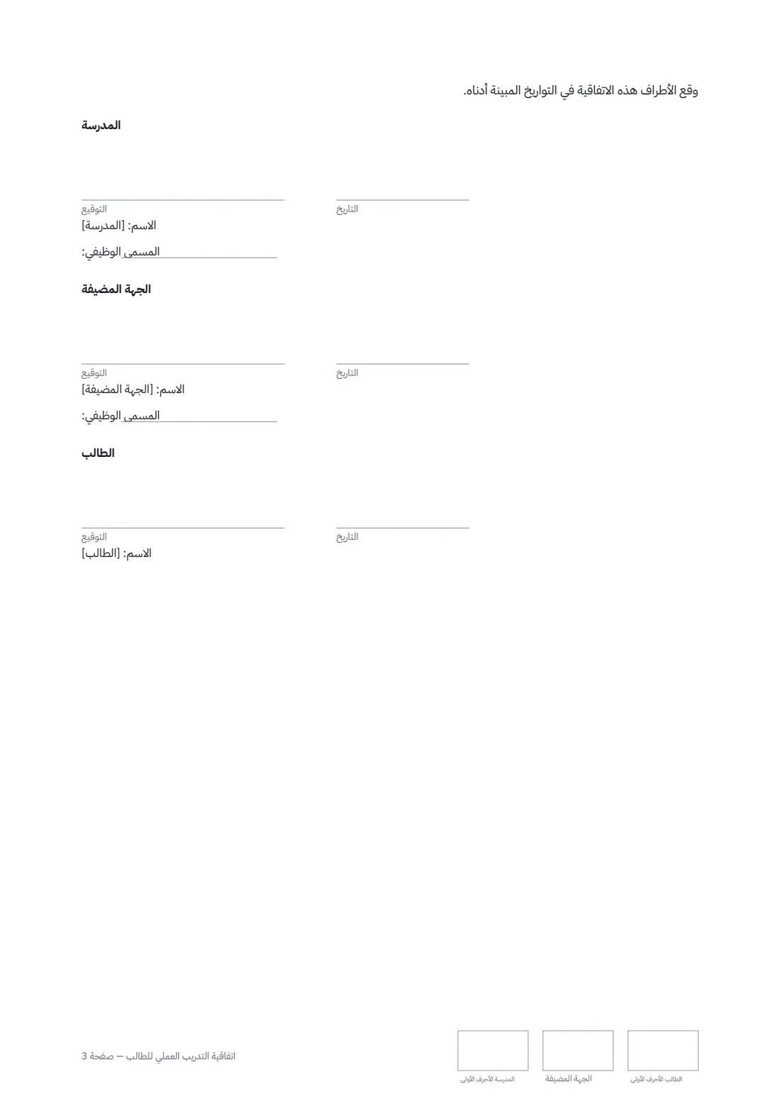 اتفاقية التدريب العملي للطالب — الصفحة 3 من 3