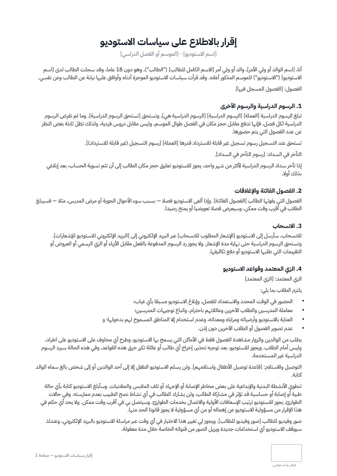 إقرار بسياسات الاستوديو — الصفحة 1 من 2