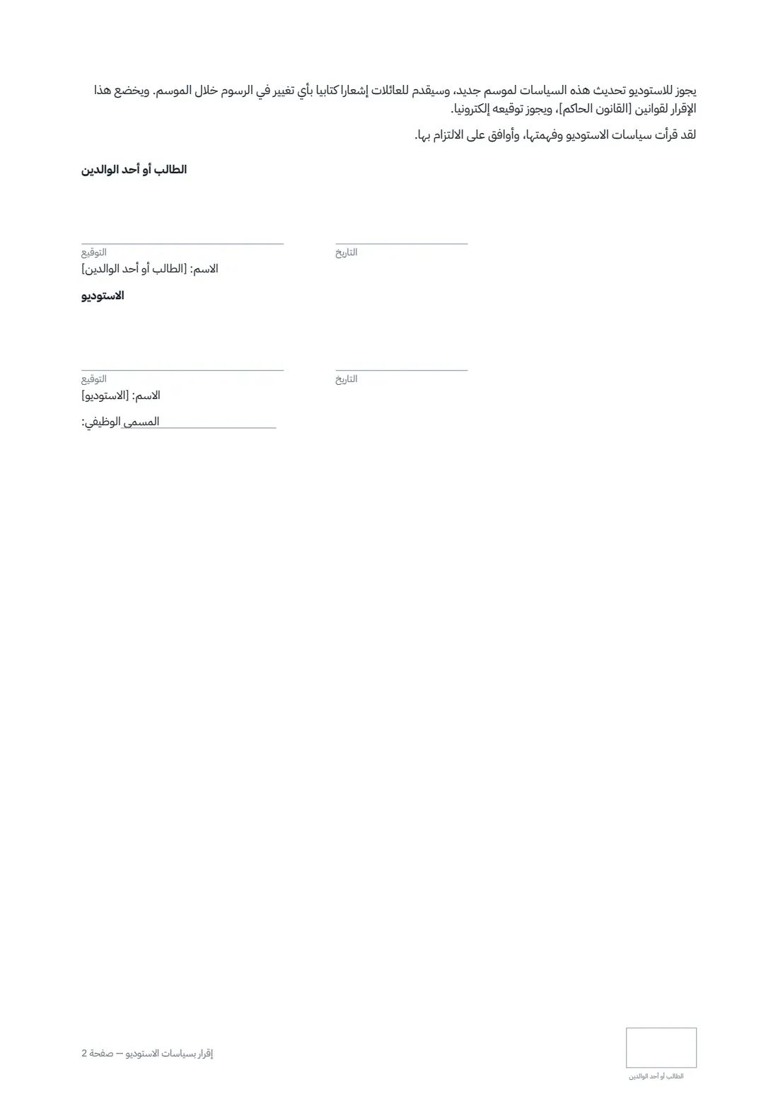 إقرار بسياسات الاستوديو — الصفحة 2 من 2