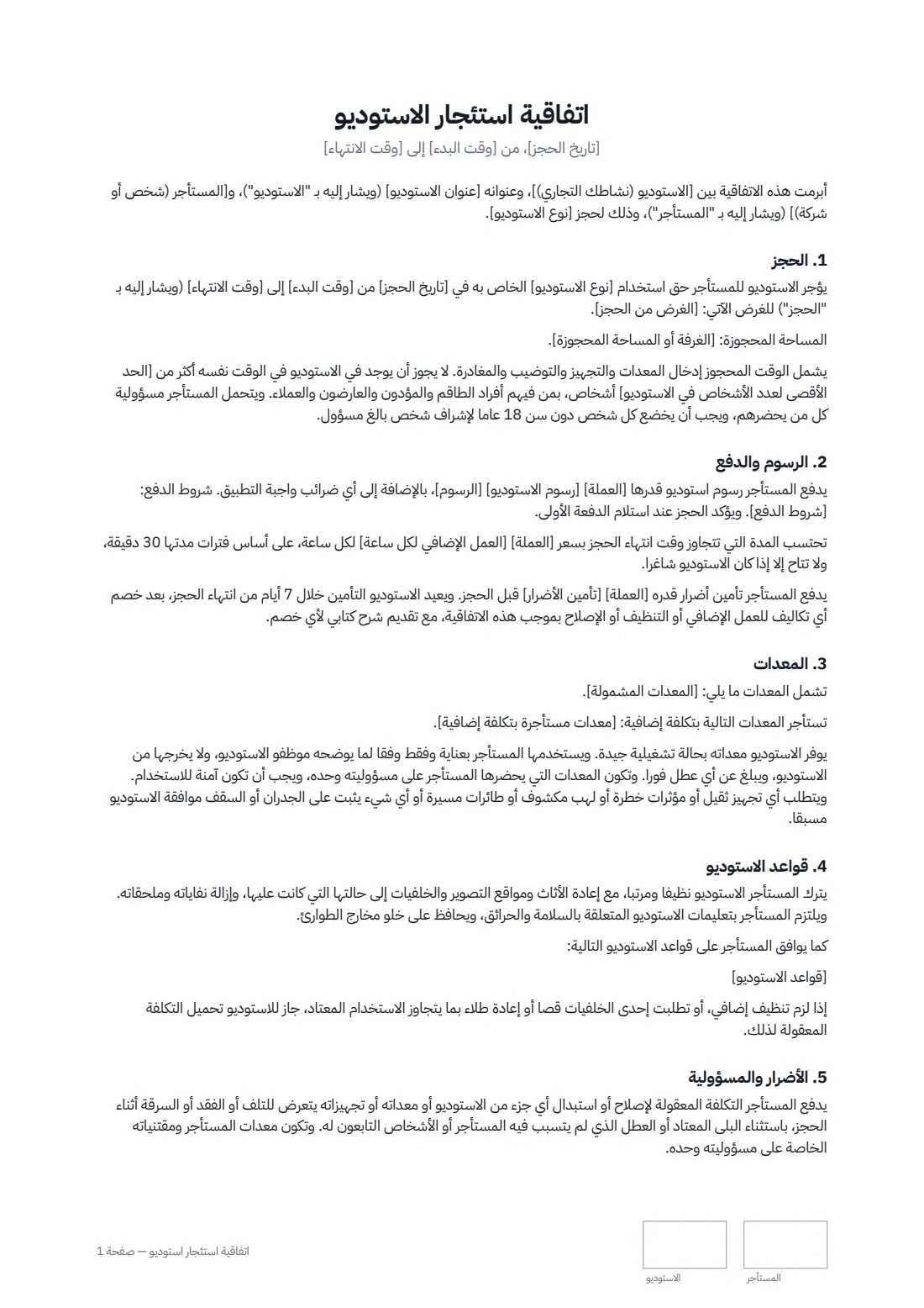 اتفاقية استئجار استوديو — الصفحة 1 من 2