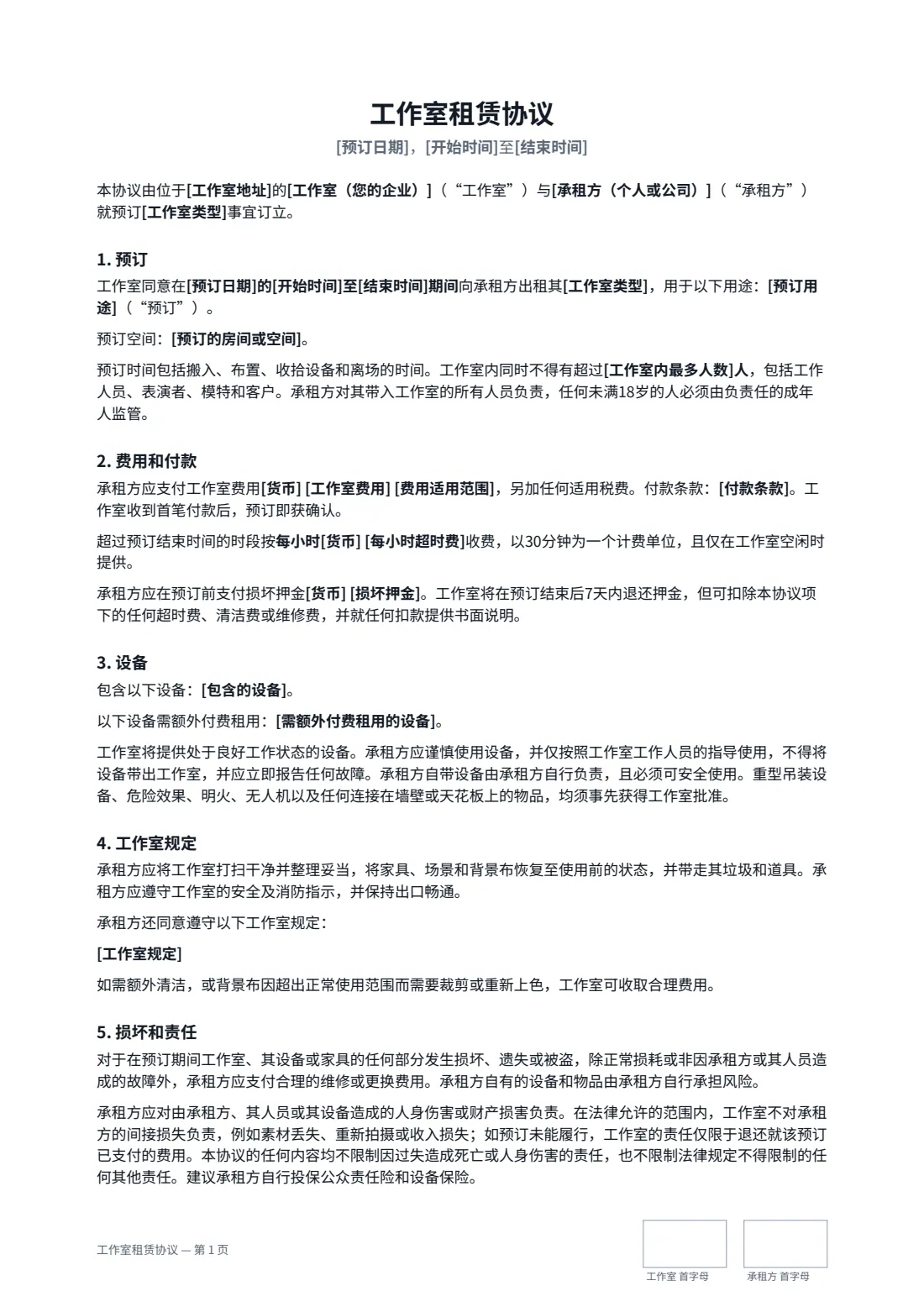 工作室租赁协议 — 第 1 页，共 2 页