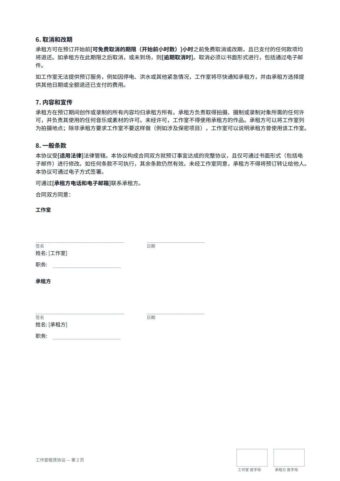 工作室租赁协议 — 第 2 页，共 2 页