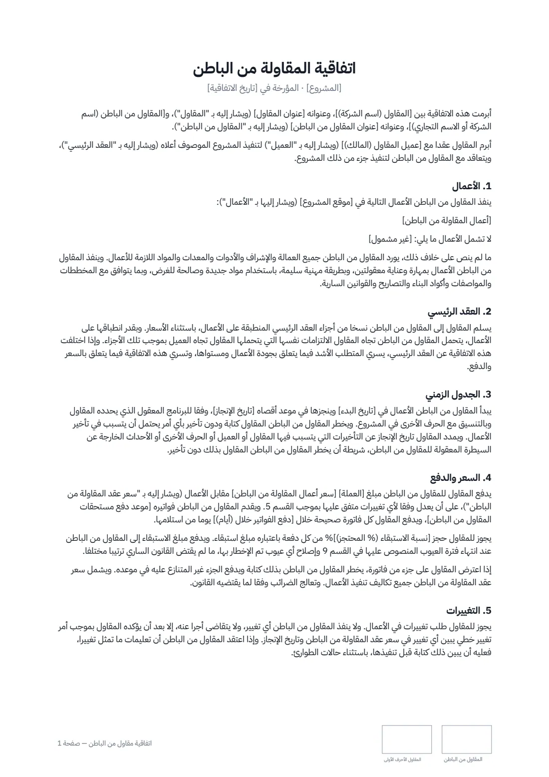 اتفاقية مقاول من الباطن — الصفحة 1 من 3