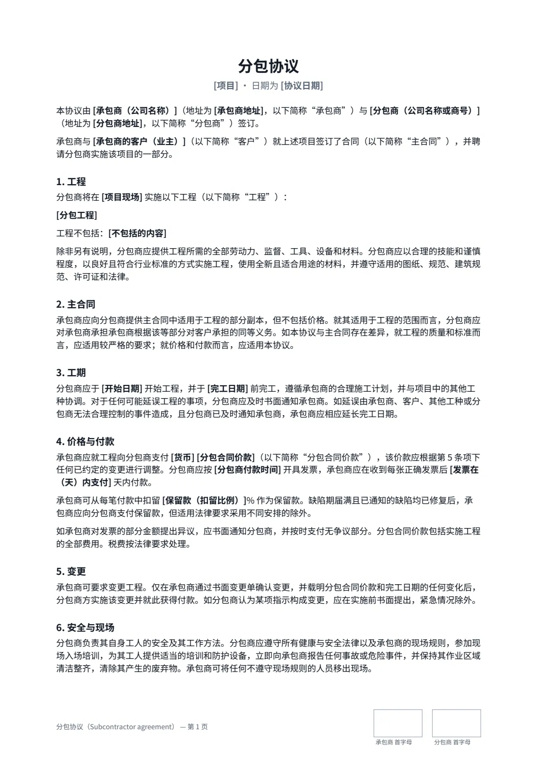 分包协议（Subcontractor agreement） — 第 1 页，共 3 页
