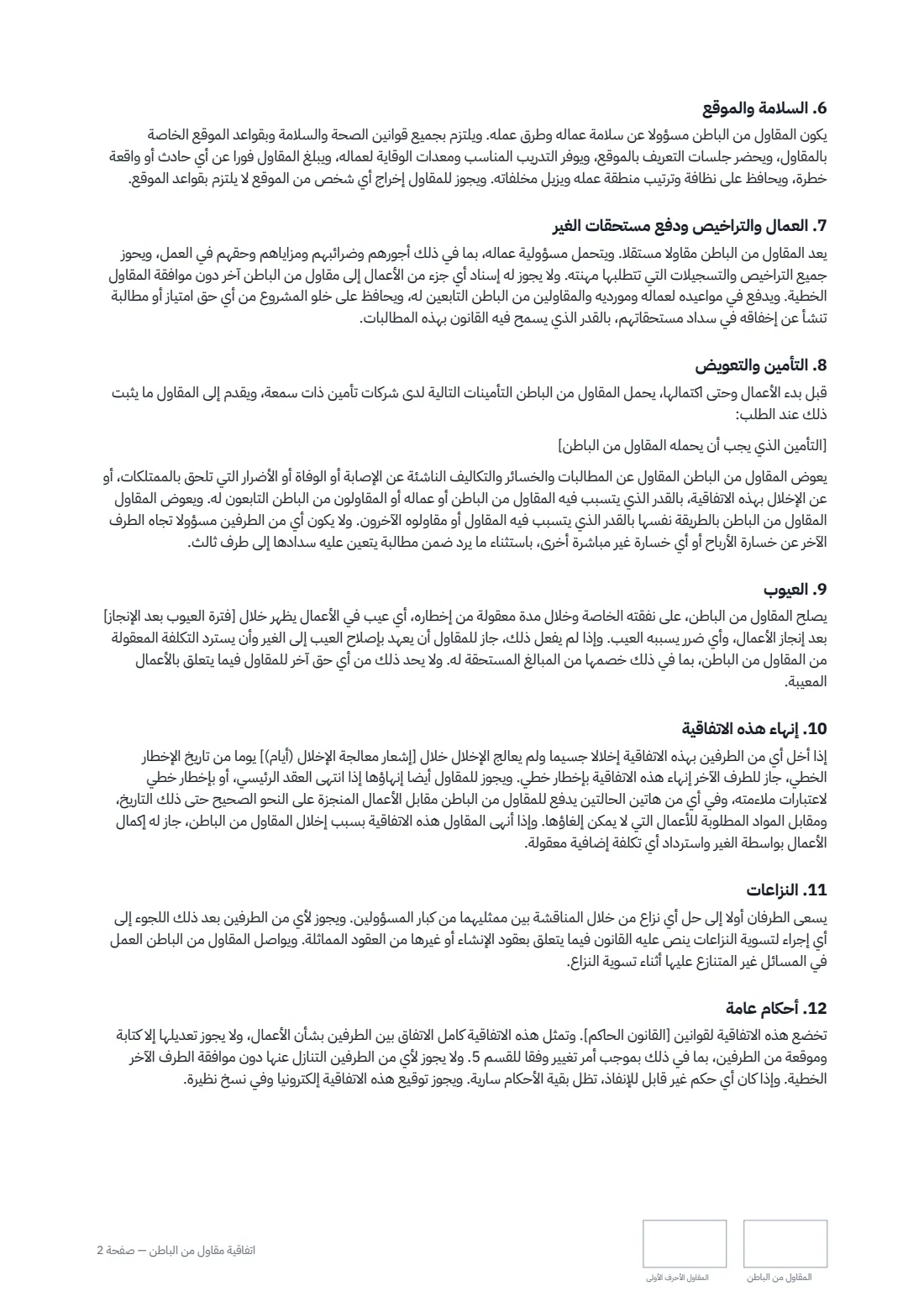 اتفاقية مقاول من الباطن — الصفحة 2 من 3