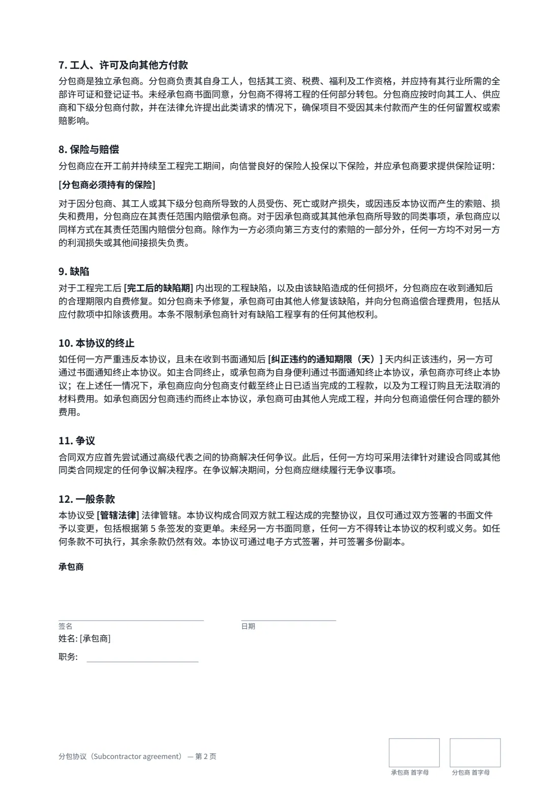 分包协议（Subcontractor agreement） — 第 2 页，共 3 页