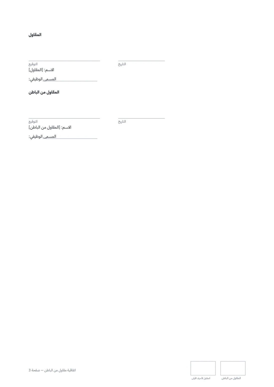 اتفاقية مقاول من الباطن — الصفحة 3 من 3