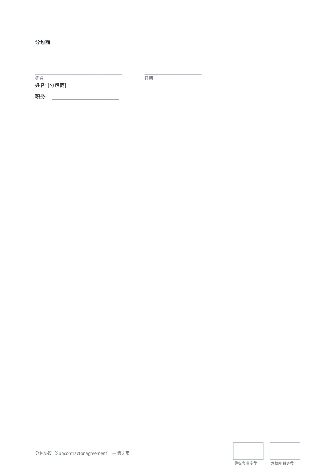 分包协议（Subcontractor agreement） — 第 3 页，共 3 页
