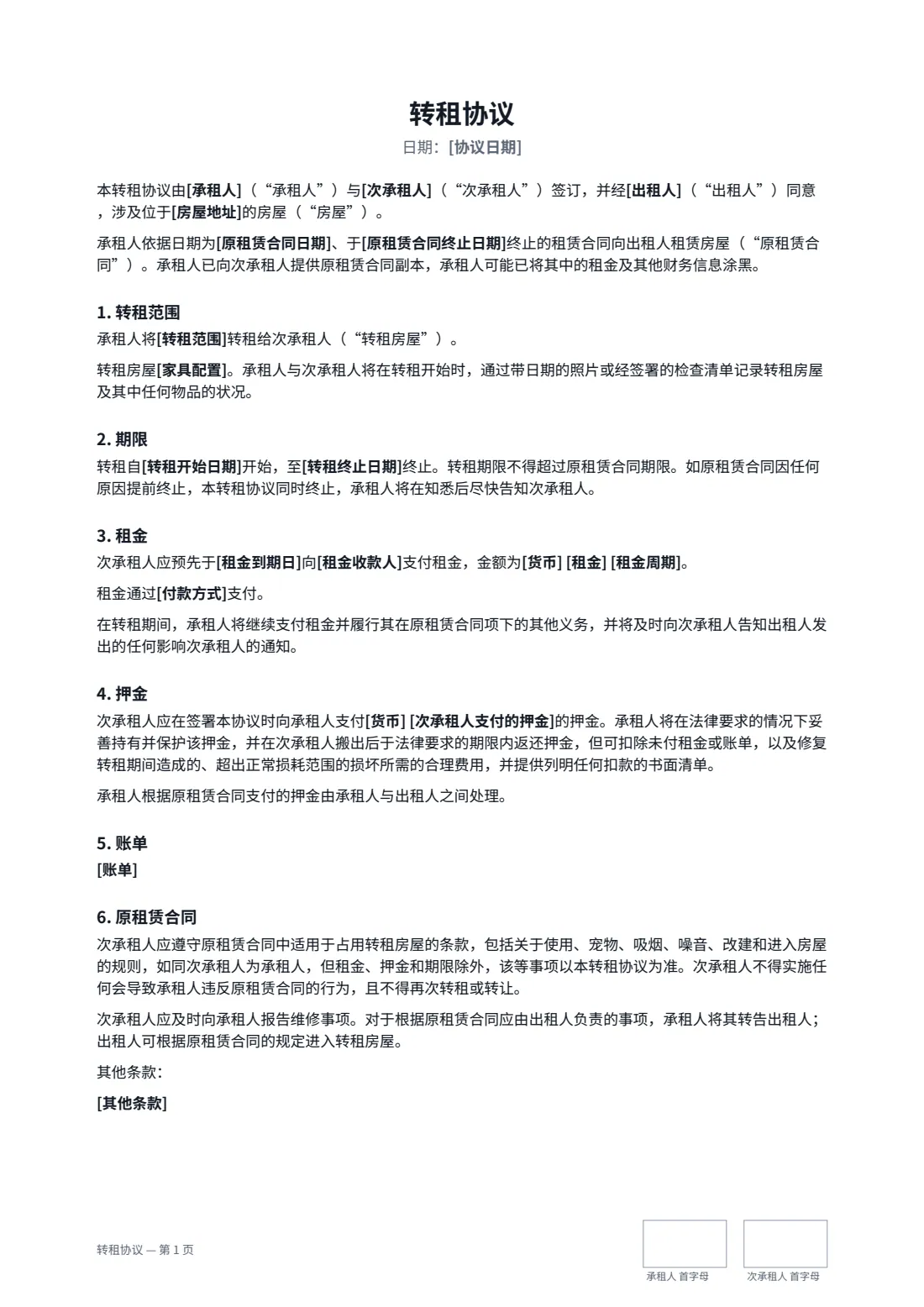 转租协议 — 第 1 页，共 2 页