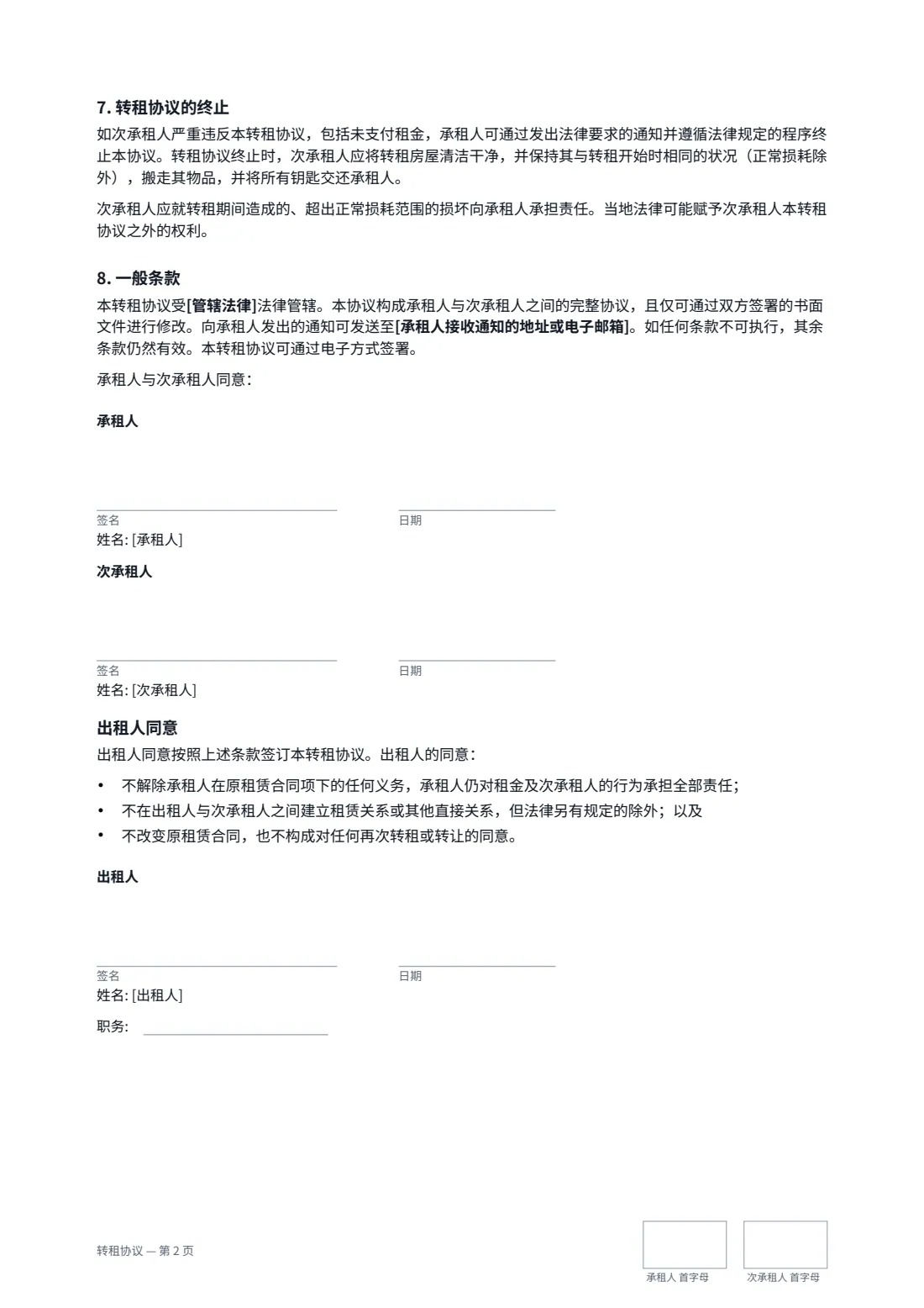 转租协议 — 第 2 页，共 2 页